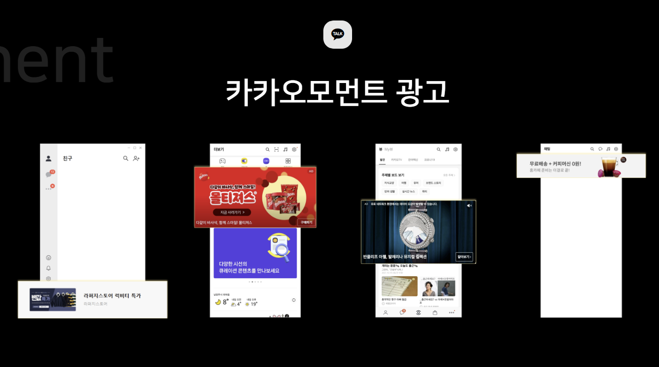 카카오모먼트 광고