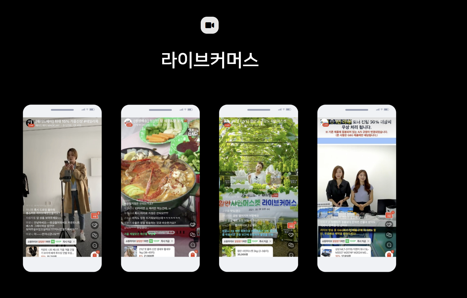 라이브커머스 카테고리 라인업