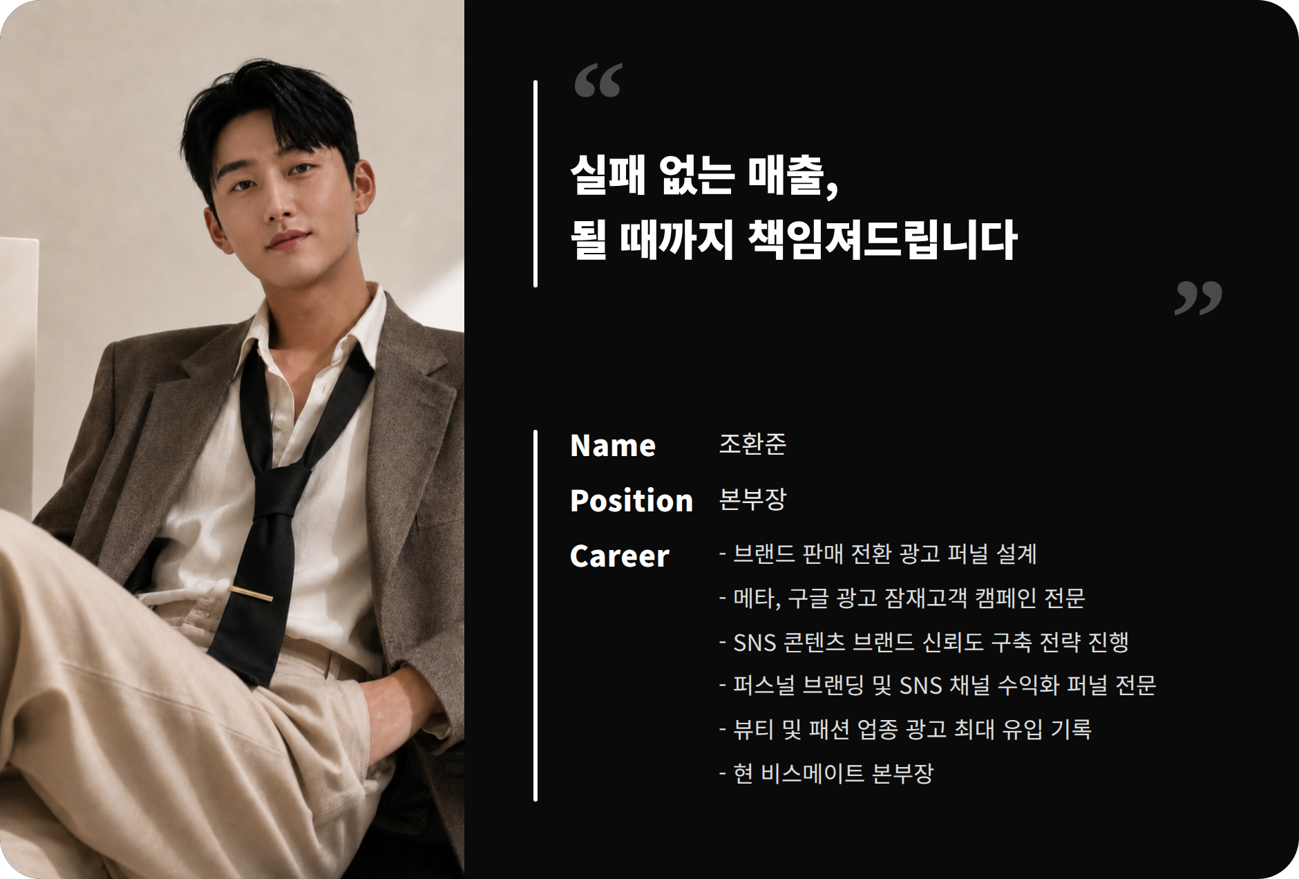 조환준 본부장 프로필 카드 — 실패 없는 매출, 될 때까지 책임져드립니다